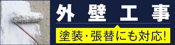 外装工事