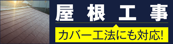屋根工事