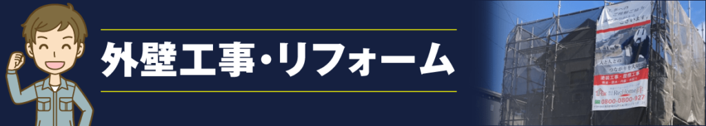 外装工事･リフォーム