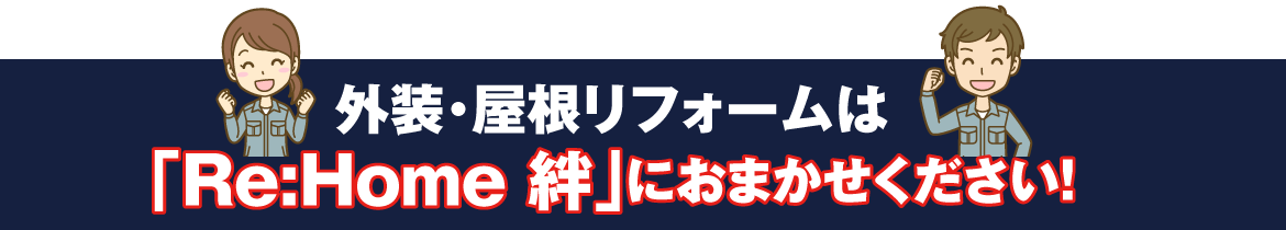 外装・屋根リフォームはリホーム絆におまかせください!