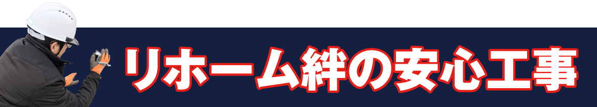 リホーム絆の安心工事