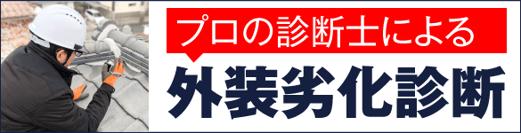外装劣化診断