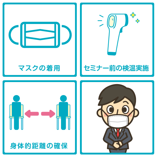 弊社の対策