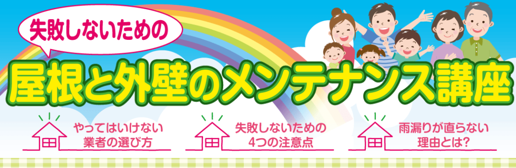 屋根と外壁のメンテナンス講座